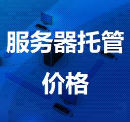 钟楼机房服务器托管价格